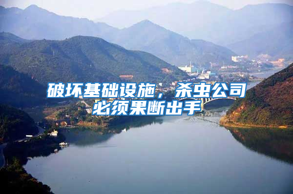 破壞基礎(chǔ)設(shè)施，殺蟲(chóng)公司必須果斷出手