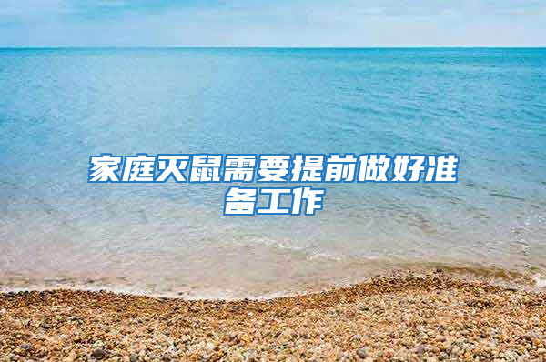 家庭滅鼠需要提前做好準備工作