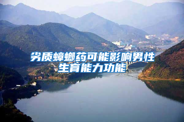 劣質蟑螂藥可能影響男性生育能力功能