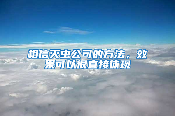 相信滅蟲(chóng)公司的方法，效果可以很直接體現(xiàn)