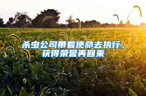 殺蟲公司帶著使命去執行，獲得榮譽再回來
