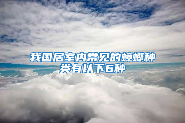 我國居室內常見的蟑螂種類有以下6種
