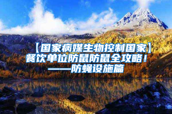 【國家病媒生物控制國家】餐飲單位防鼠防鼠全攻略！——防蠅設施篇