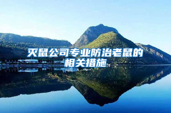 滅鼠公司專業防治老鼠的相關措施