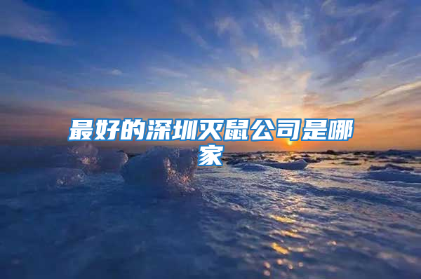 最好的深圳滅鼠公司是哪家