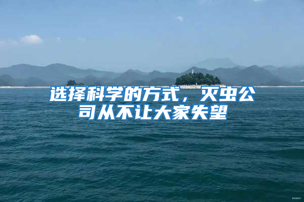 選擇科學的方式，滅蟲公司從不讓大家失望