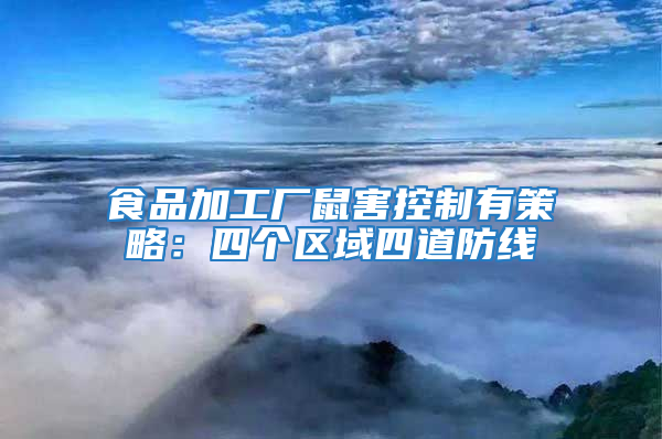 食品加工廠鼠害控制有策略：四個區域四道防線