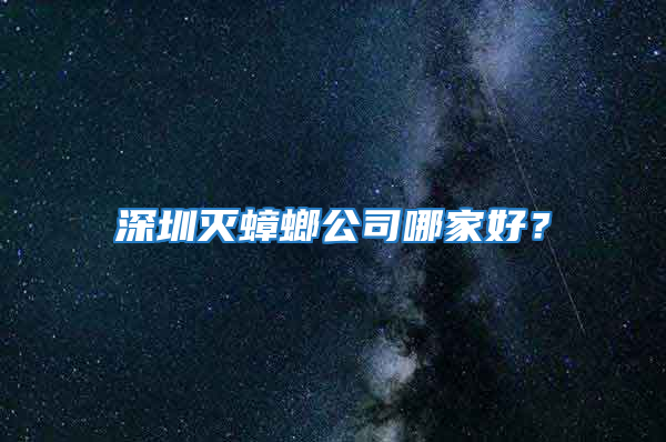 深圳滅蟑螂公司哪家好？