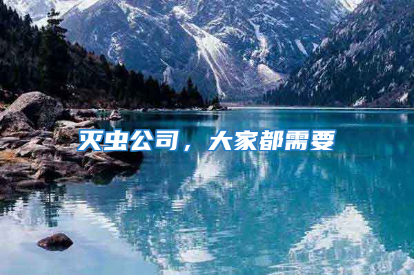 滅蟲(chóng)公司，大家都需要