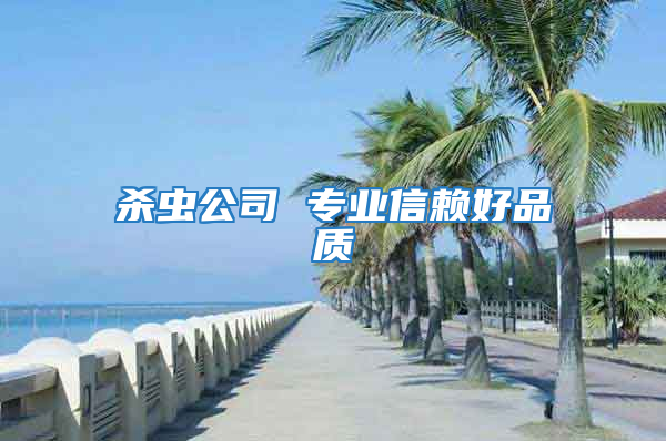 殺蟲(chóng)公司 專業(yè)信賴好品質(zhì)