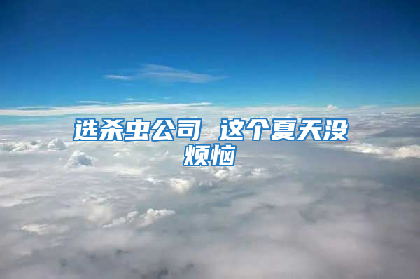 選殺蟲公司 這個夏天沒煩惱