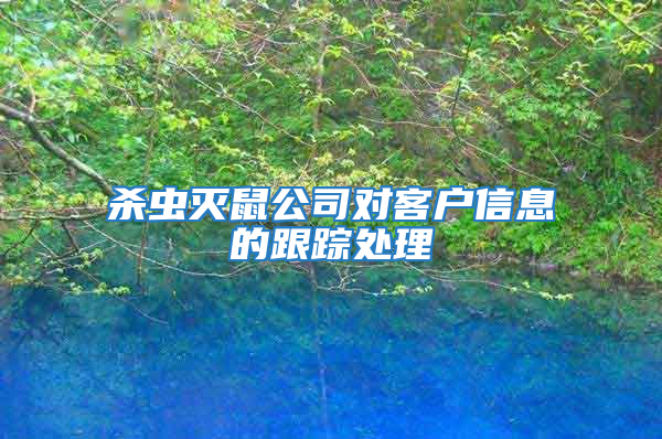 殺蟲(chóng)滅鼠公司對(duì)客戶(hù)信息的跟蹤處理