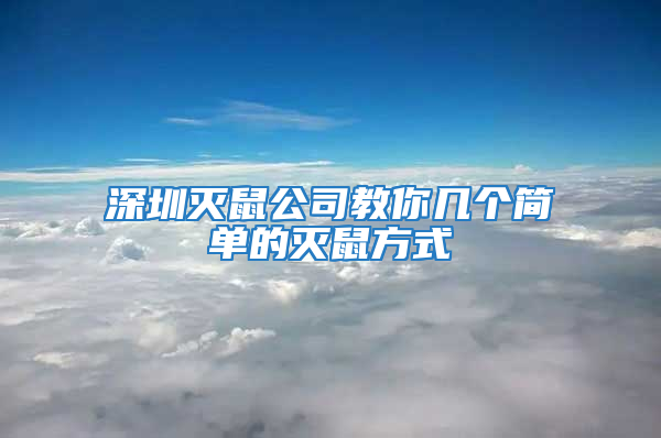 深圳滅鼠公司教你幾個(gè)簡(jiǎn)單的滅鼠方式