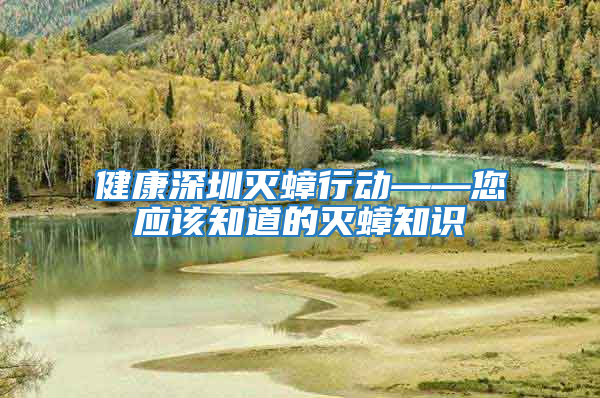 健康深圳滅蟑行動——您應(yīng)該知道的滅蟑知識
