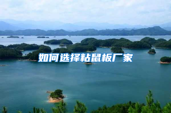 如何選擇粘鼠板廠家