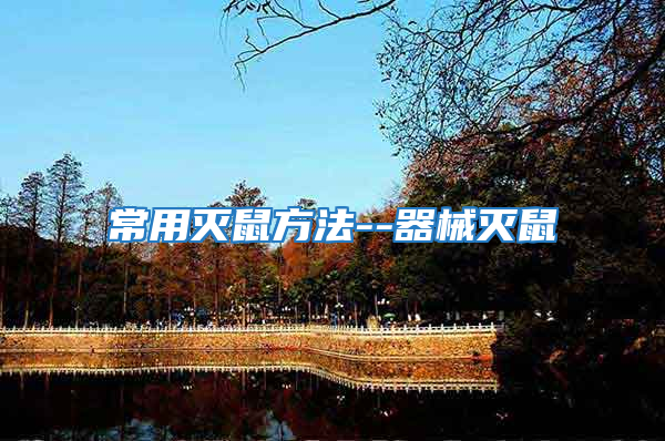 常用滅鼠方法--器械滅鼠