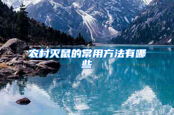 農(nóng)村滅鼠的常用方法有哪些