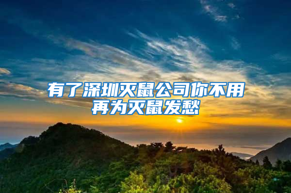 有了深圳滅鼠公司你不用再為滅鼠發愁