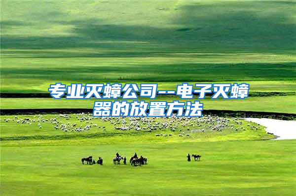 專業滅蟑公司--電子滅蟑器的放置方法