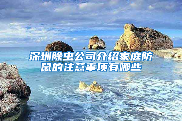 深圳除蟲公司介紹家庭防鼠的注意事項有哪些