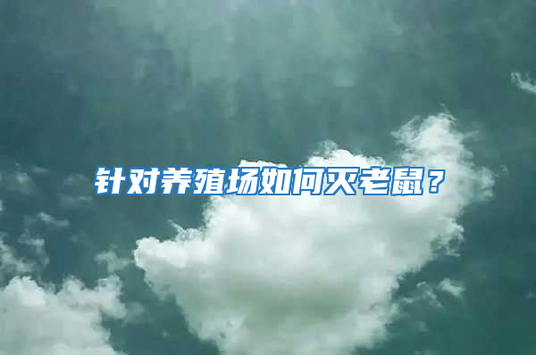 針對養殖場如何滅老鼠？