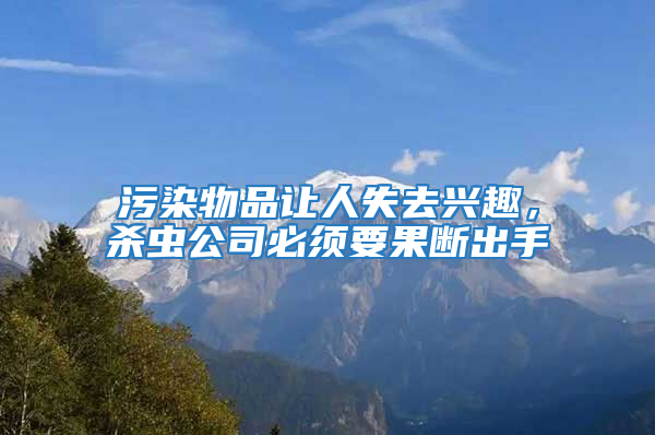 污染物品讓人失去興趣，殺蟲公司必須要果斷出手