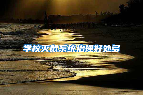 學校滅鼠系統治理好處多