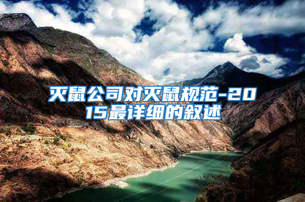 滅鼠公司對滅鼠規范-2015最詳細的敘述
