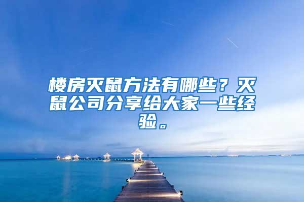 樓房滅鼠方法有哪些？滅鼠公司分享給大家一些經驗。