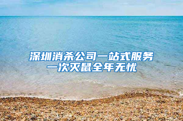 深圳消殺公司一站式服務一次滅鼠全年無憂