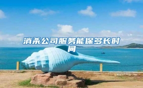 消殺公司服務(wù)能保多長(zhǎng)時(shí)間