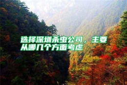 選擇深圳殺蟲(chóng)公司，主要從哪幾個(gè)方面考慮