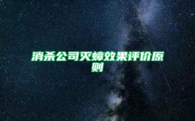 消殺公司滅蟑效果評(píng)價(jià)原則