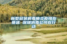 新型冠狀病毒肺炎疫情在蔓延 深圳消毒公司在行動(dòng)