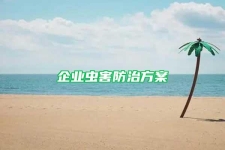 企業蟲害防治方案