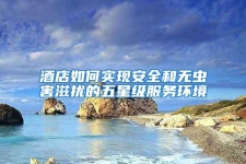 酒店如何實現安全和無蟲害滋擾的五星級服務環境