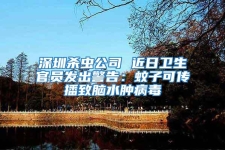 深圳殺蟲公司 近日衛生官員發出警告：蚊子可傳播致腦水腫病毒
