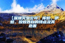 【深圳滅蟲公司】庫蚊、伊蚊、按蚊各自的特點及其危害