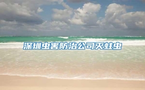 深圳蟲(chóng)害防治公司滅蛀蟲(chóng)