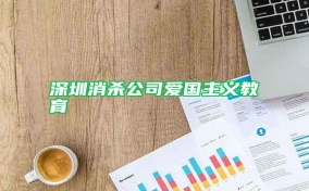 深圳消殺公司愛(ài)國(guó)主義教育