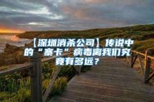【深圳消殺公司】傳說中的“寨卡”病毒離我們究竟有多遠(yuǎn)？