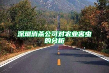 深圳消殺公司對農業害蟲的分析