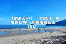 【消殺公司】“老鼠門”震攝餐飲股：呷哺市值蒸發15億！